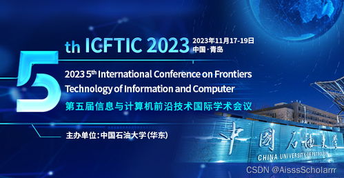 第五届信息与计算机前沿技术国际学术会议 icftic 2023